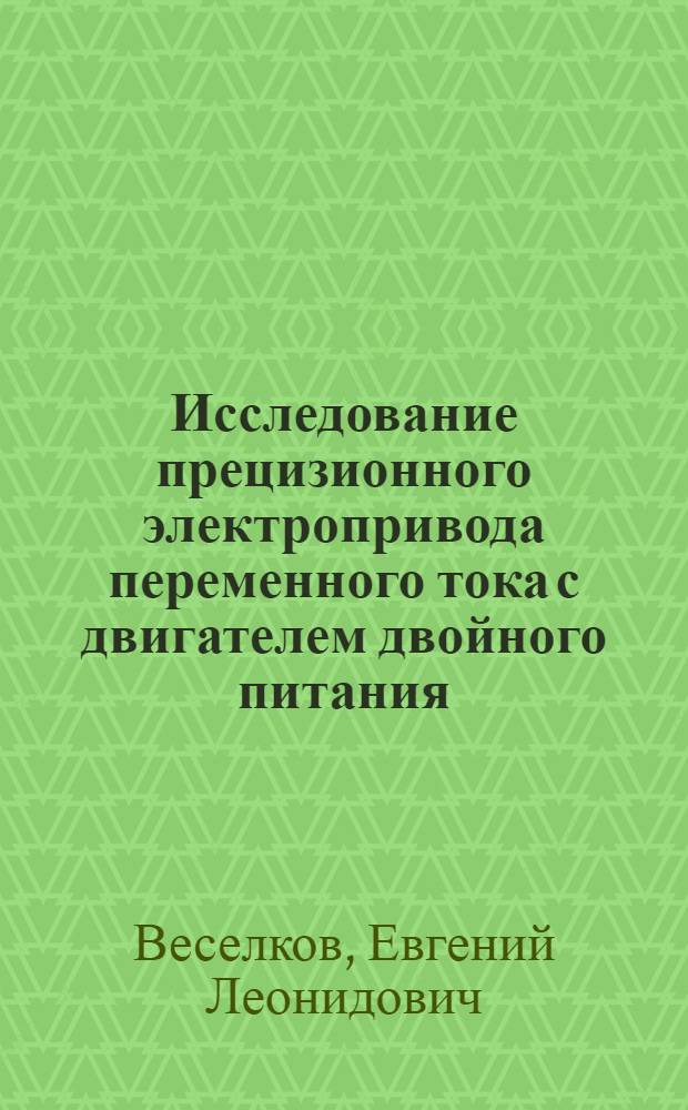 Исследование прецизионного электропривода переменного тока с двигателем двойного питания : Автореф. дис. на соиск. учен. степени канд. техн. наук : (05.09.03)