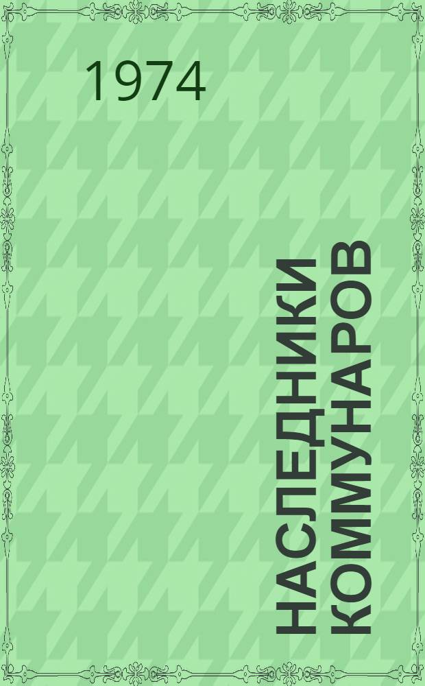 Наследники коммунаров : Очерк о колхозе "Россия" Шатров. р-на