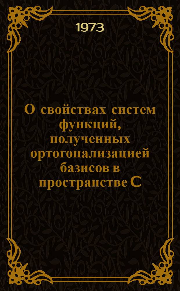 О свойствах систем функций, полученных ортогонализацией базисов в пространстве C : Автореф. дис. на соиск. учен. степени канд. физ.-мат. наук : (01.01.01)