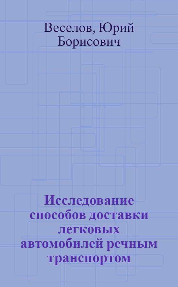 Исследование способов доставки легковых автомобилей речным транспортом : Автореф. дис. на соиск. учен. степени канд. техн. наук : (05.22.19)