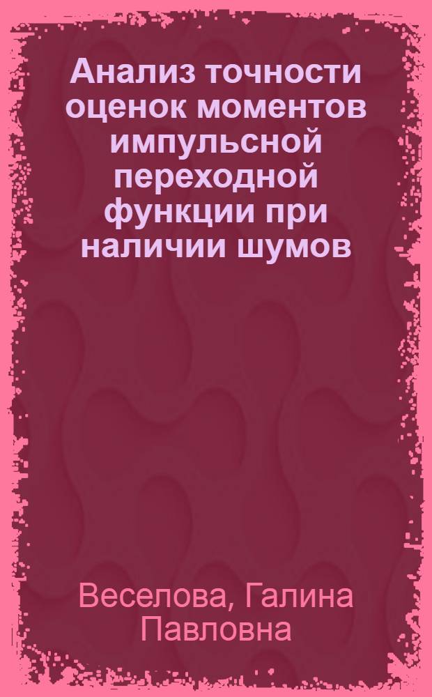 Анализ точности оценок моментов импульсной переходной функции при наличии шумов