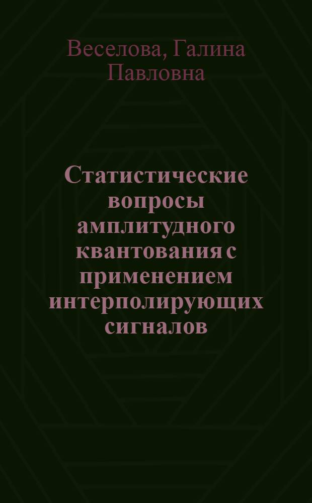 Статистические вопросы амплитудного квантования с применением интерполирующих сигналов