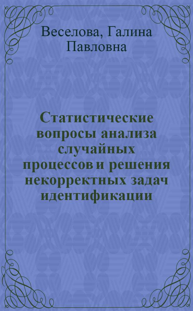 Статистические вопросы анализа случайных процессов и решения некорректных задач идентификации : Автореф. дис. на соиск. учен. степени канд. техн. наук : (05.13.14)
