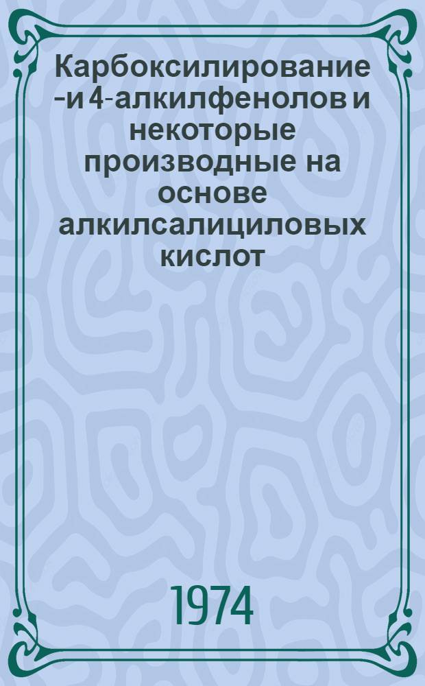 Карбоксилирование 2- и 4-алкилфенолов и некоторые производные на основе алкилсалициловых кислот : Автореф. дис. на соиск. учен. степени канд. хим. наук : (02.00.03)
