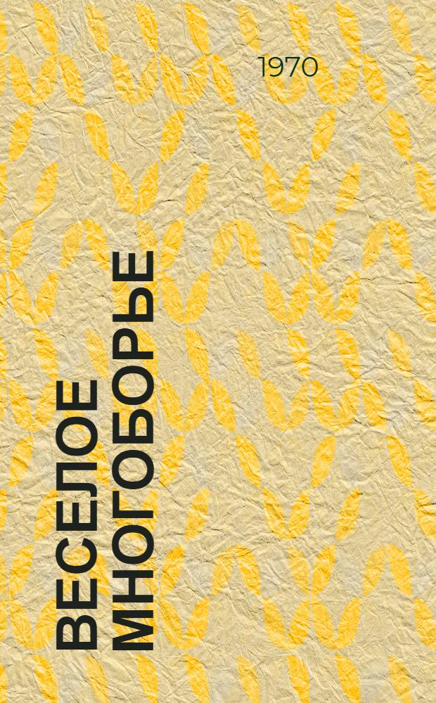 Веселое многоборье : Метод. пособие