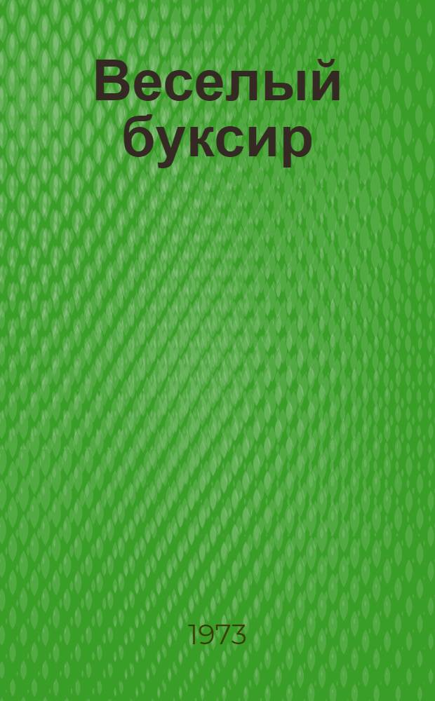 Веселый буксир : Сборник