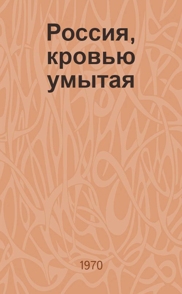Россия, кровью умытая; Гуляй Волга: Романы / Послесл. З.А. Веселой; Ил.: Н. Воробьев