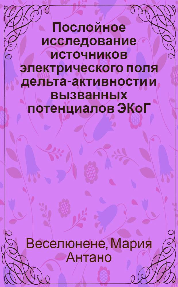 Послойное исследование источников электрического поля дельта-активности и вызванных потенциалов ЭКоГ : Автореф. дис. на соиск. учен. степени канд. биол. наук : (102)