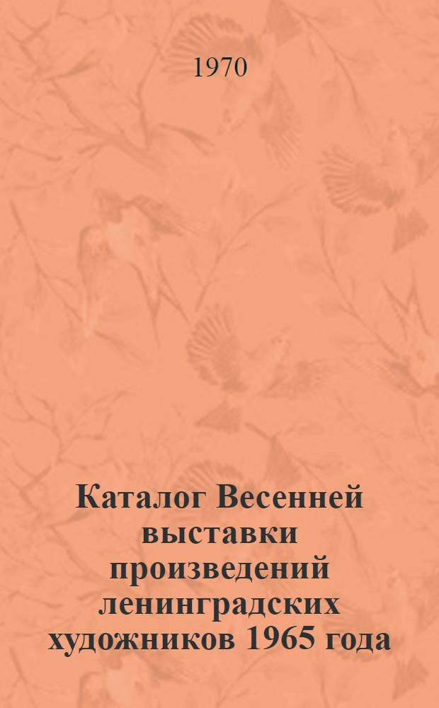 Каталог Весенней выставки произведений ленинградских художников 1965 года