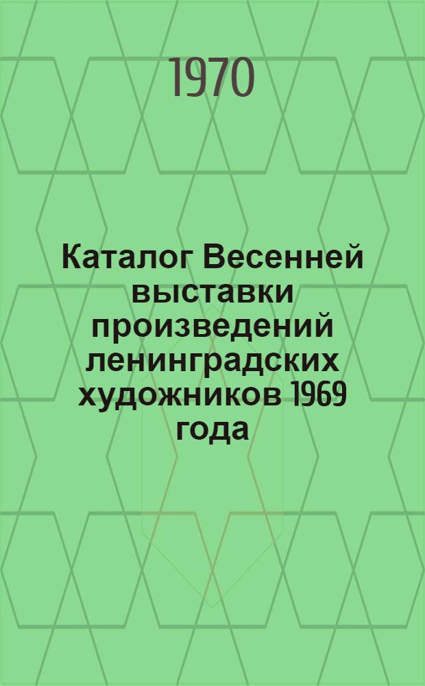 Каталог Весенней выставки произведений ленинградских художников 1969 года