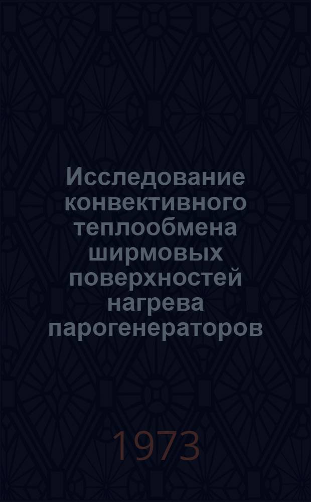 Исследование конвективного теплообмена ширмовых поверхностей нагрева парогенераторов : Автореф. дис. на соискание учен. степени канд. техн. наук : (05.14.04)