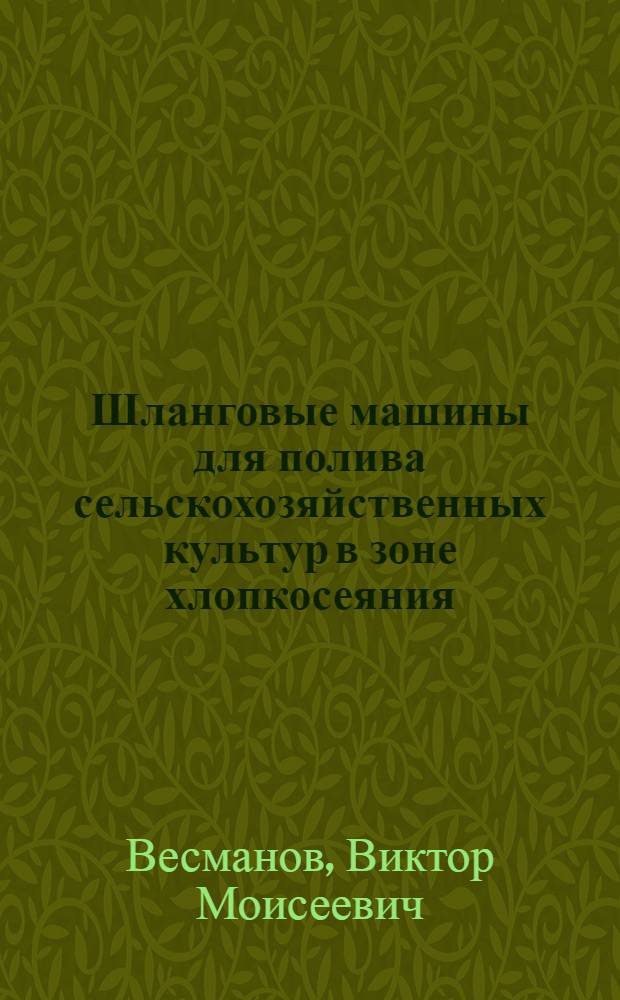 Шланговые машины для полива сельскохозяйственных культур в зоне хлопкосеяния