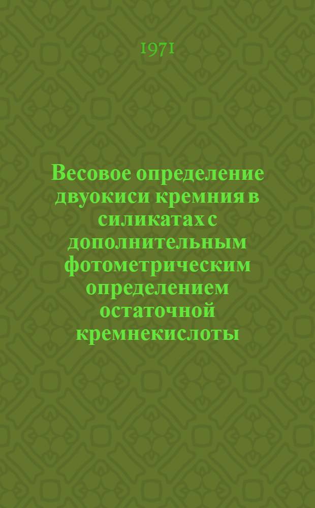 Весовое определение двуокиси кремния в силикатах с дополнительным фотометрическим определением остаточной кремнекислоты