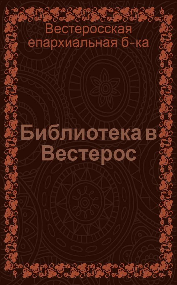 Библиотека в Вестерос : Краткая справка