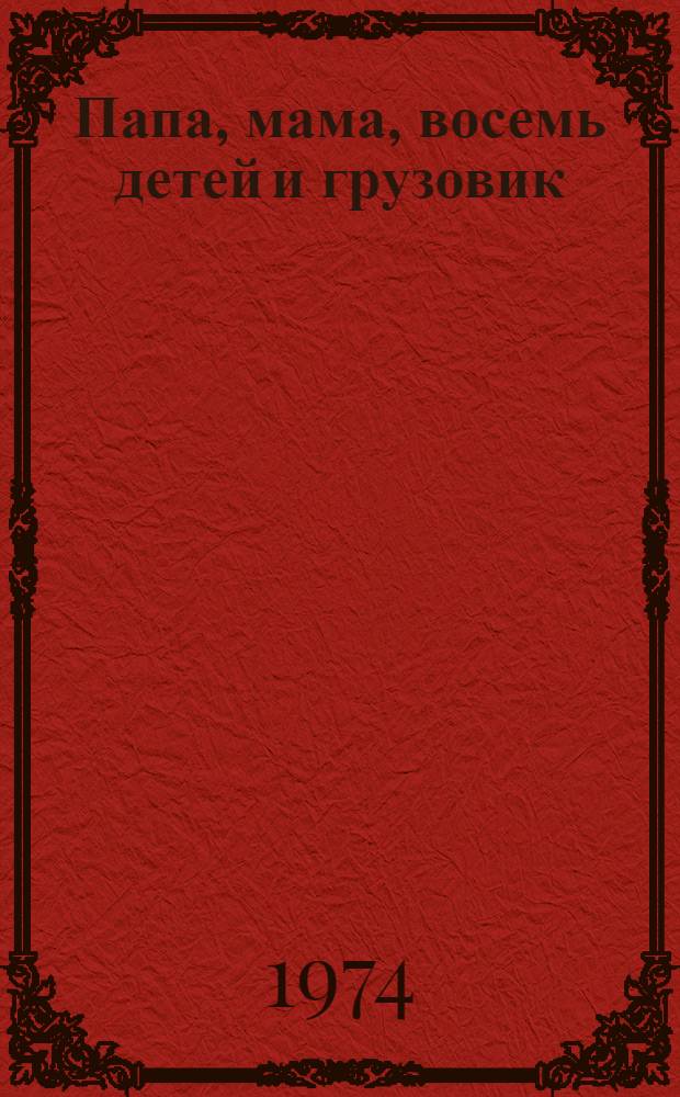 Папа, мама, восемь детей и грузовик : Повесть : Для мл. школьного возраста