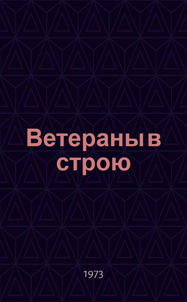Ветераны в строю : Из опыта работы ветеранов Сов. р-на г. Челябинска