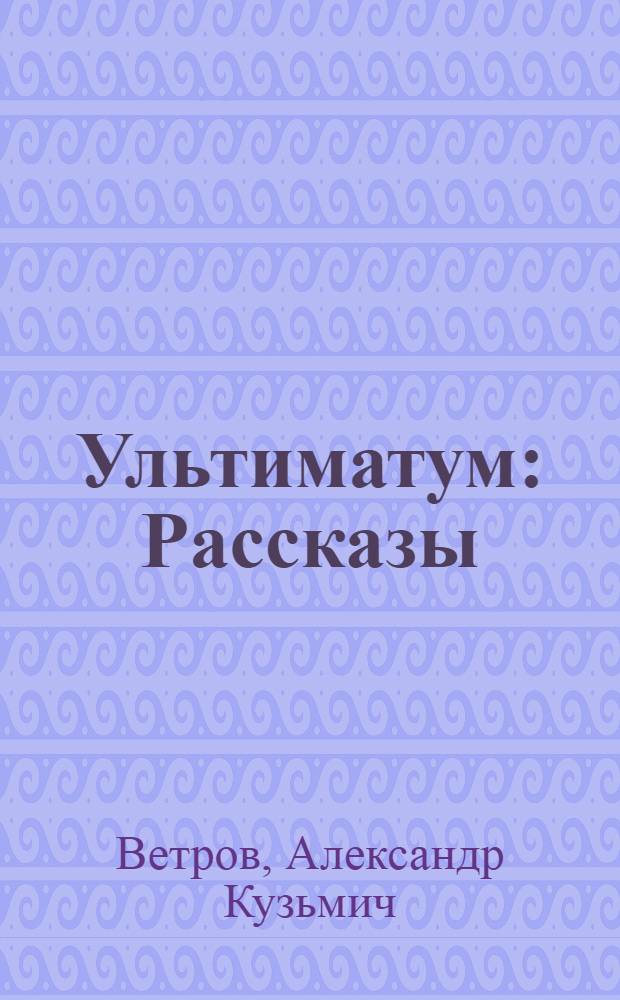 Ультиматум : Рассказы