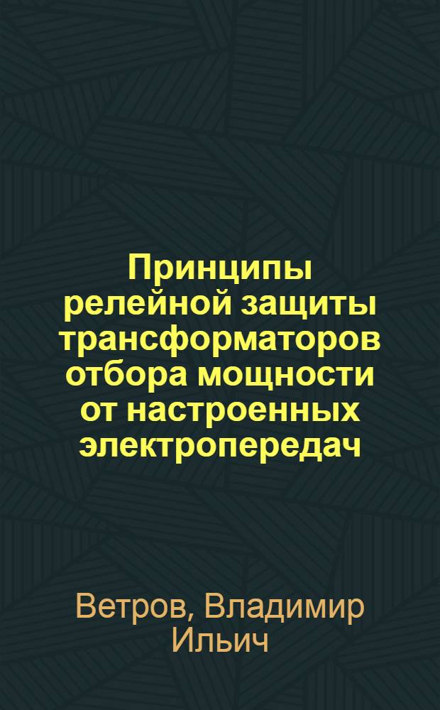 Принципы релейной защиты трансформаторов отбора мощности от настроенных электропередач : Автореф. дис. на соиск. учен. степени канд. техн. наук