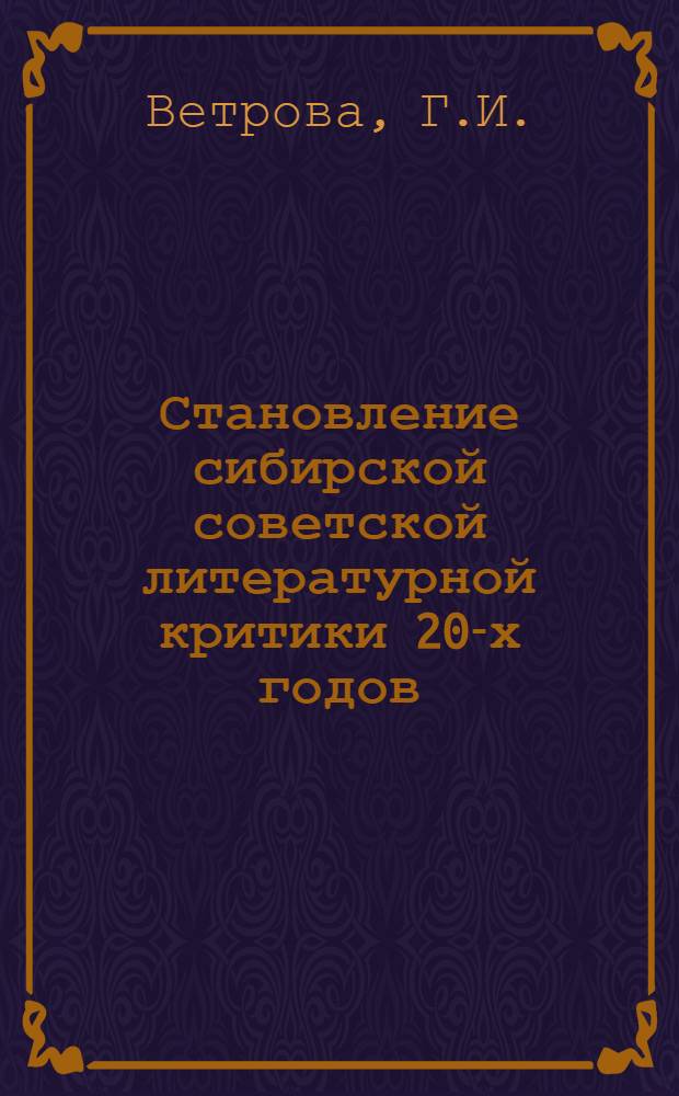 Становление сибирской советской литературной критики 20-х годов : (На материалах журн. "Сиб. огни") : Автореф. дис. на соиск. учен. степени канд. филол. наук : (641)