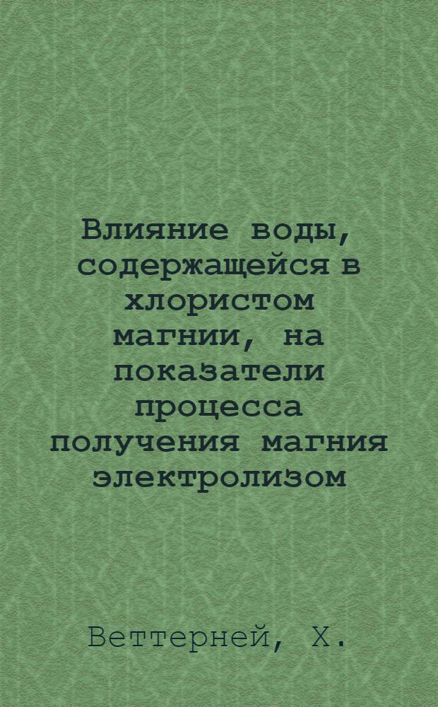 Влияние воды, содержащейся в хлористом магнии, на показатели процесса получения магния электролизом : Автореф. дис. на соискание учен. степени канд. техн. наук : (322)