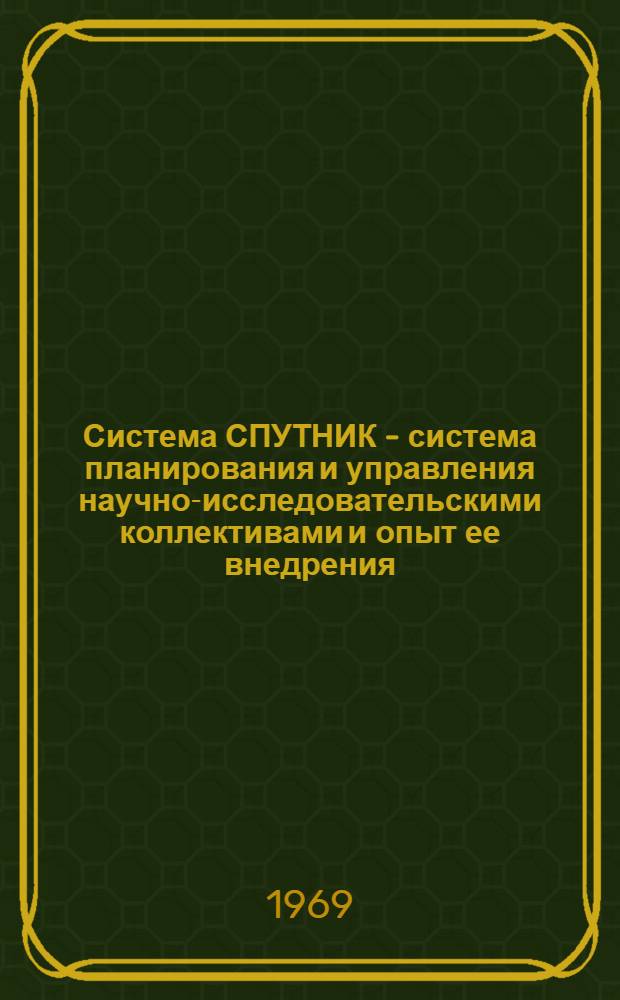 Система СПУТНИК - система планирования и управления научно-исследовательскими коллективами и опыт ее внедрения : Автореферат дис. на соискание учен. степени канд. экон. наук : (607)