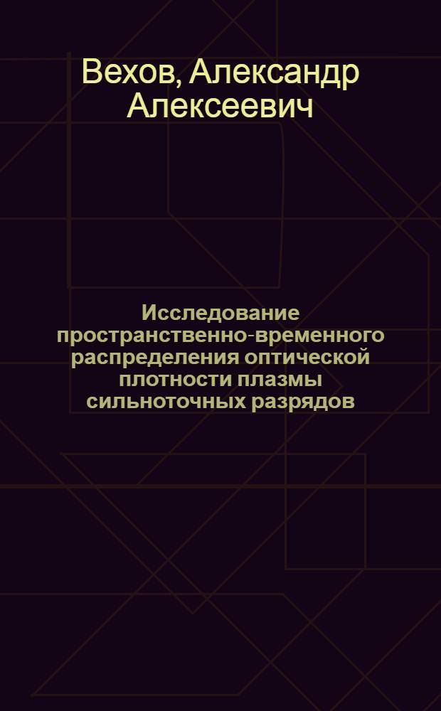 Исследование пространственно-временного распределения оптической плотности плазмы сильноточных разрядов