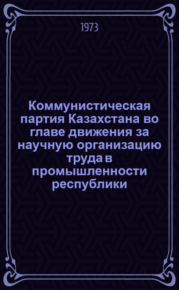 Коммунистическая партия Казахстана во главе движения за научную организацию труда в промышленности республики (1966-1970 гг.) : (На материалах предприятий цвет. металлургии) : Автореф. дис. на соиск. учен. степени канд. ист. наук : (07.00.01)