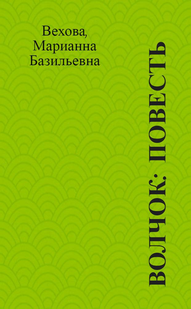 Волчок : Повесть : Для дошкольного возраста