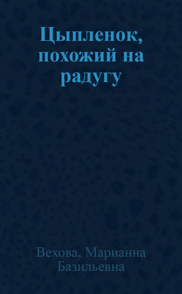 Цыпленок, похожий на радугу : Альбом для раскрашивания с текстом