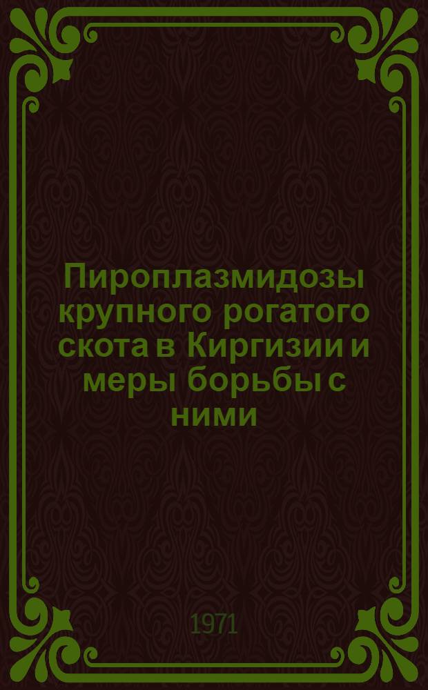 Пироплазмидозы крупного рогатого скота в Киргизии и меры борьбы с ними : Автореф. дис. на соискание учен. степени д-ра вет. наук : (106)
