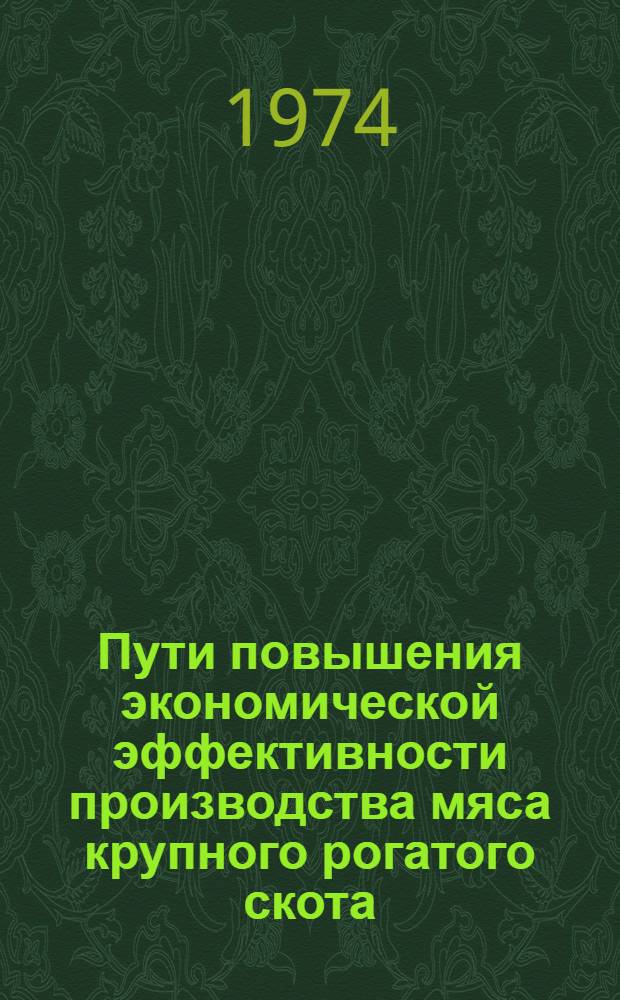 Пути повышения экономической эффективности производства мяса крупного рогатого скота : (На примере колхозов и совхозов Куйбыш. обл.) : Автореф. дис. на соиск. учен. степени канд. экон. наук : (08.00.05)