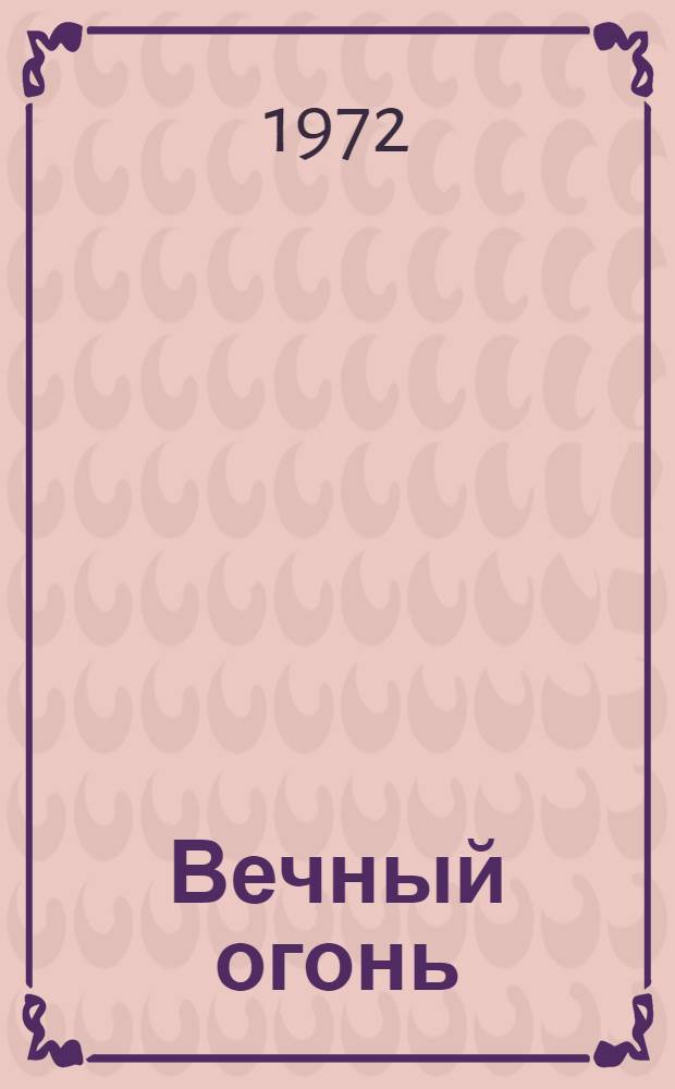Вечный огонь : Стихи : Сборник