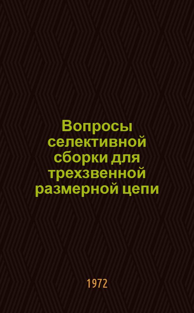 Вопросы селективной сборки для трехзвенной размерной цепи : Автореф. дис. на соискание учен. степени канд. техн. наук : (161)