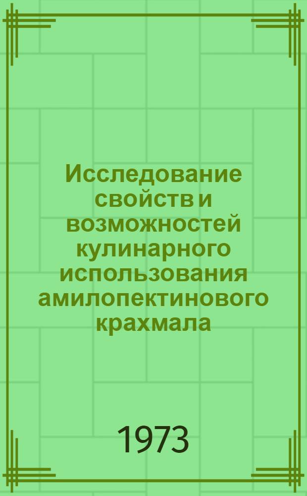Исследование свойств и возможностей кулинарного использования амилопектинового крахмала : Автореф. дис. на соиск. учен. степени канд. техн. наук : (05.18.16)