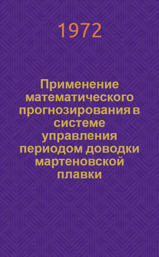 Применение математического прогнозирования в системе управления периодом доводки мартеновской плавки : Автореф. дис. на соиск. учен. степени канд. техн. наук