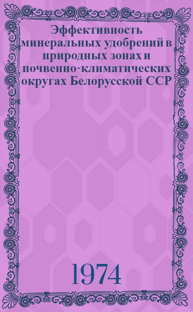 Эффективность минеральных удобрений в природных зонах и почвенно-климатических округах Белорусской ССР : Автореф. дис. на соиск. учен. степени канд. с.-х. наук : (06.01.04)
