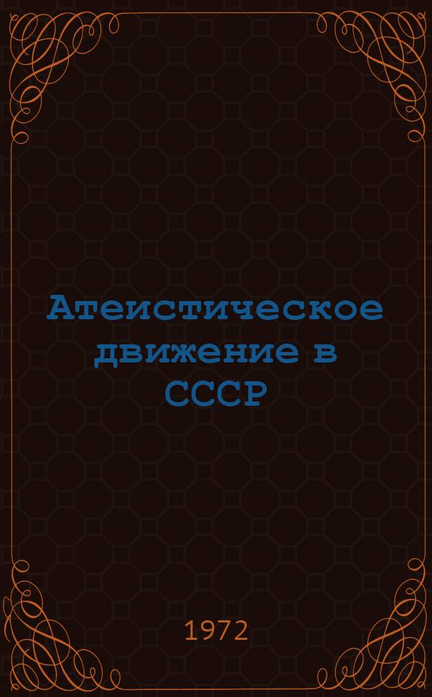 Атеистическое движение в СССР : (Опыт изучения деятельности КПСС и Сов. государства по осуществлению марксистско-ленинского учения о преодолении религии) : Автореф. дис. на соиск. учен. степени д-ра ист. наук : (621)