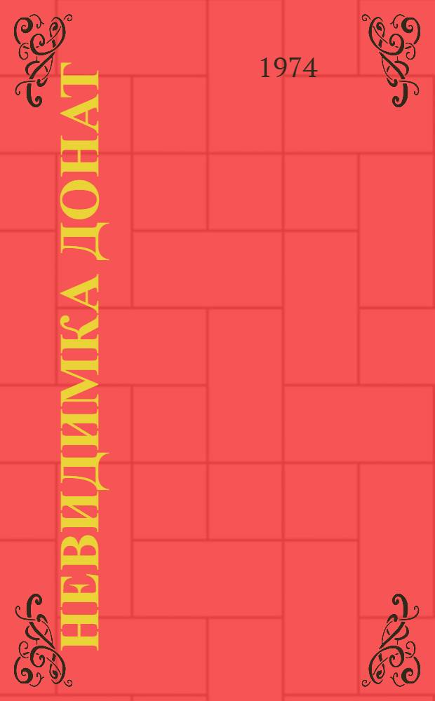 Невидимка Донат : Стихи : Для детей