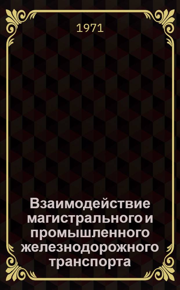 Взаимодействие магистрального и промышленного железнодорожного транспорта : Библиогр. указатель литературы