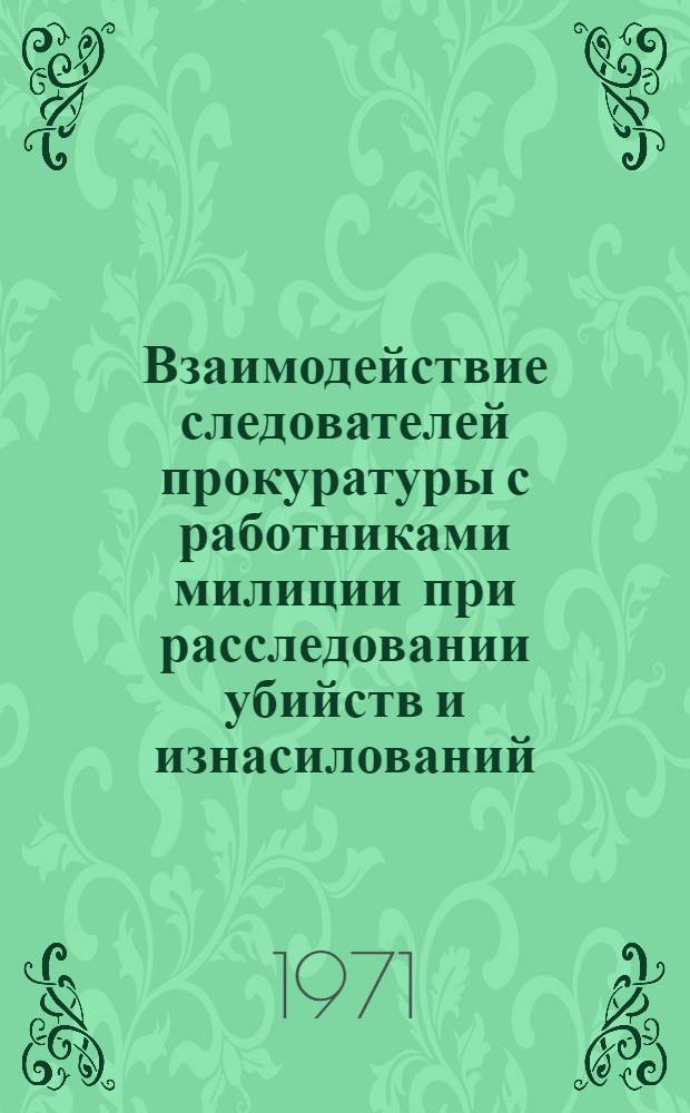 Взаимодействие следователей прокуратуры с работниками милиции при расследовании убийств и изнасилований