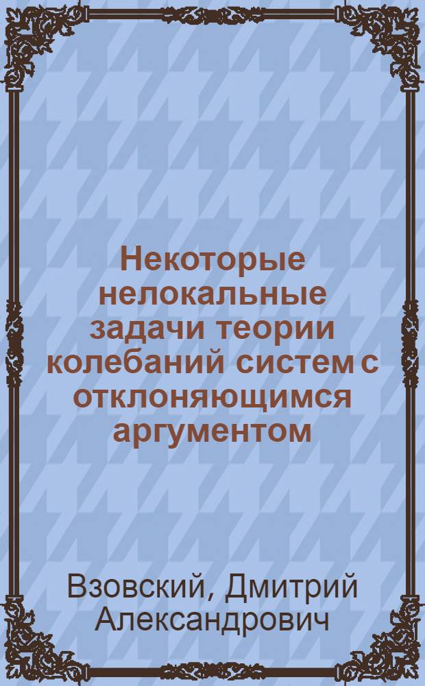 Некоторые нелокальные задачи теории колебаний систем с отклоняющимся аргументом : Автореф. дис. на соиск. учен. степени канд. физ.-мат. наук : (01.01.02)