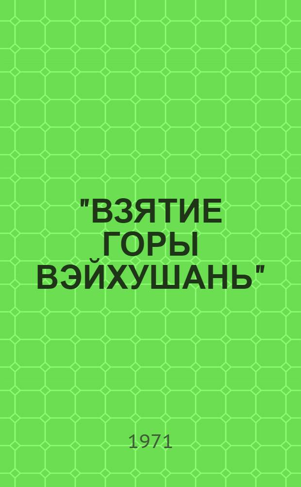 "ВЗЯТИЕ ГОРЫ ВЭЙХУШАНЬ" : Рев. соврем. пекин. опера : Избран. арии