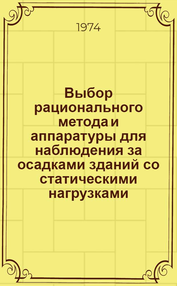 Выбор рационального метода и аппаратуры для наблюдения за осадками зданий со статическими нагрузками : Автореф. дис. на соиск. учен. степени канд. техн. наук : (05.24.01)