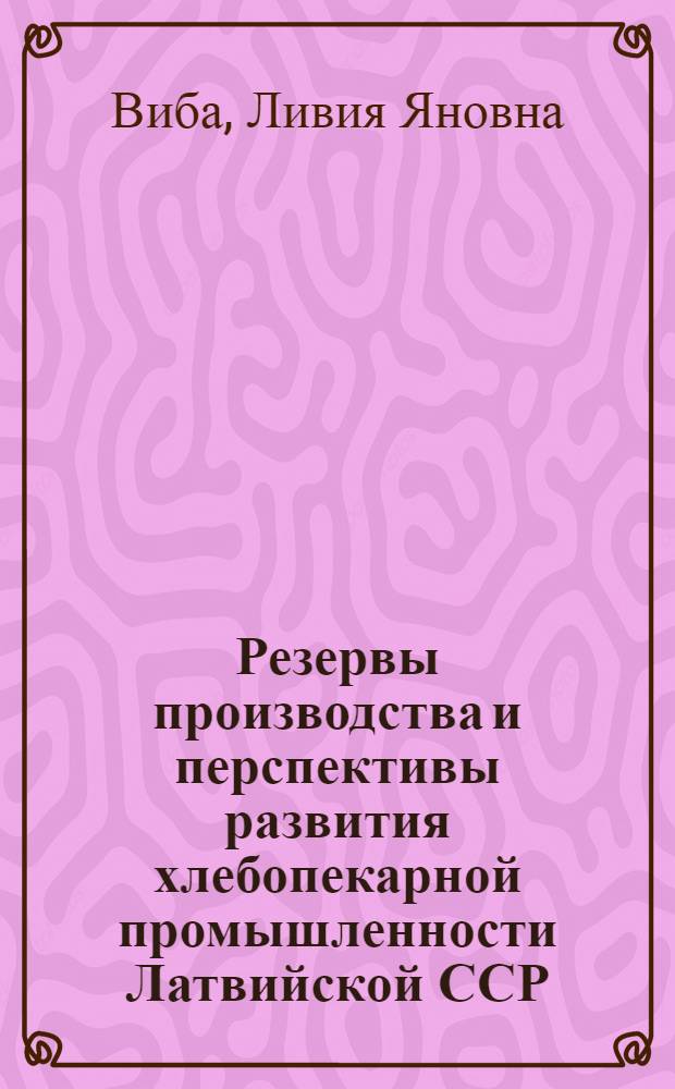 Резервы производства и перспективы развития хлебопекарной промышленности Латвийской ССР : Автореф. дис. на соискание учен. степени канд. экон. наук : (594)