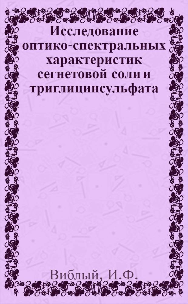 Исследование оптико-спектральных характеристик сегнетовой соли и триглицинсульфата : Автореф. дис. на соиск. учен. степени канд. физ.-мат. наук : (046)