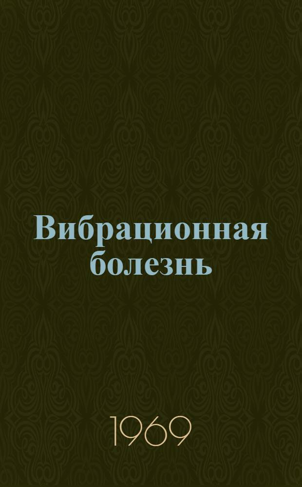 Вибрационная болезнь : Выборочный список отечеств. литературы. 1963-1968 гг