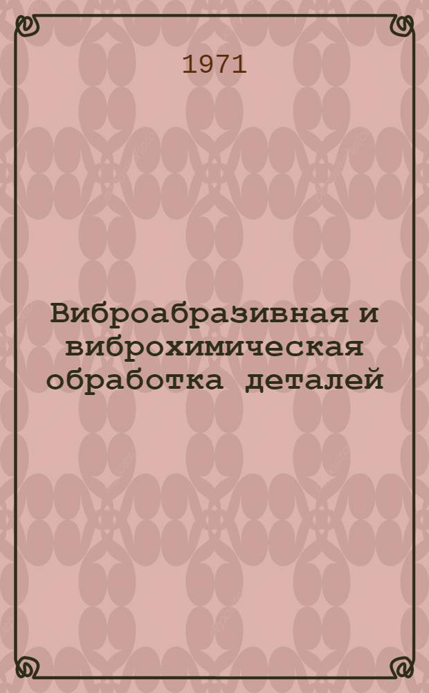 Виброабразивная и виброхимическая обработка деталей