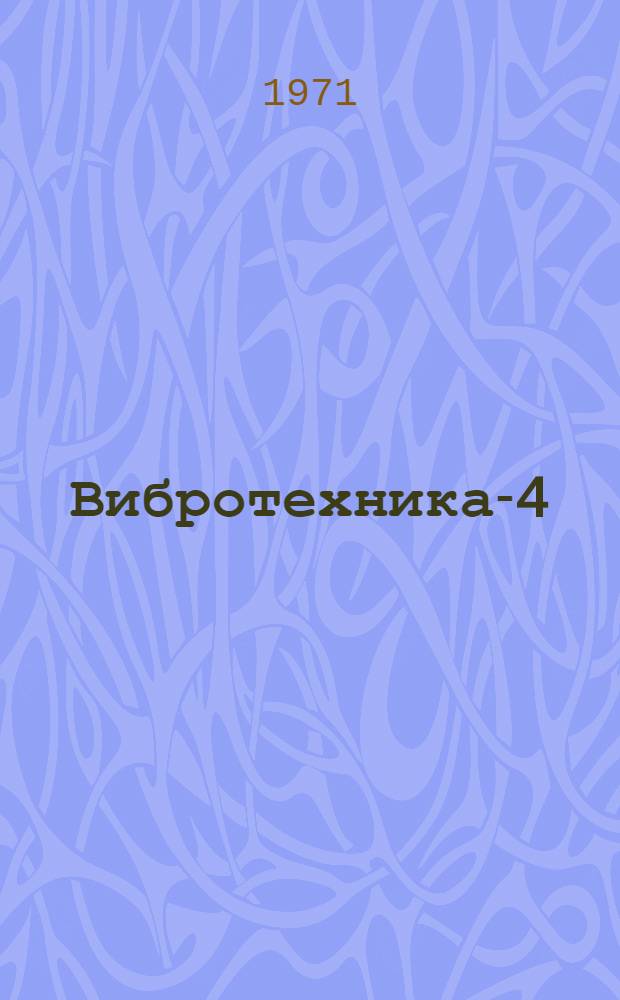 Вибротехника-4 : Проспект выставки