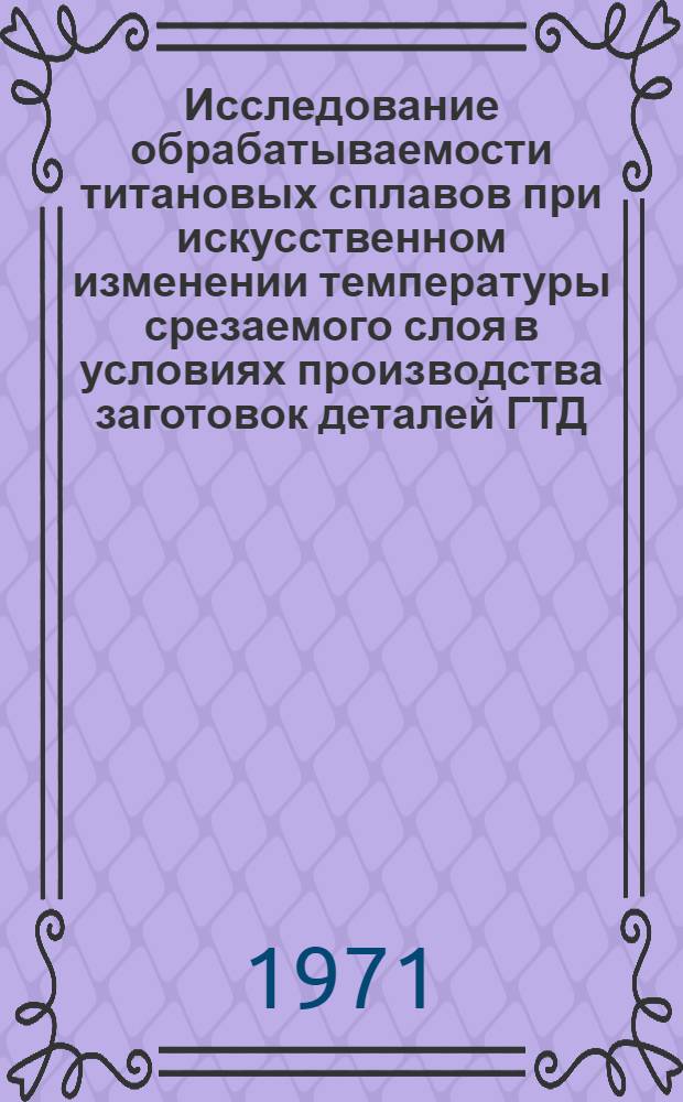 Исследование обрабатываемости титановых сплавов при искусственном изменении температуры срезаемого слоя в условиях производства заготовок деталей ГТД : Автореф. дис. на соискание учен. степени канд. техн. наук