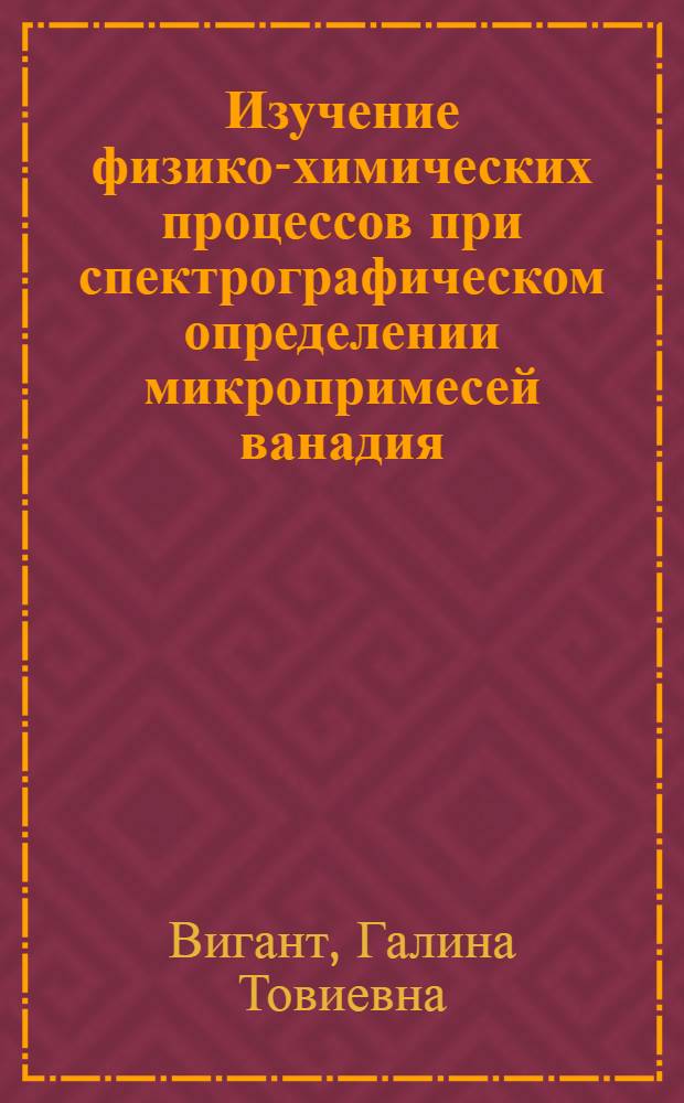 Изучение физико-химических процессов при спектрографическом определении микропримесей ванадия, ниобия и тантала в зависимости от вещества матрицы : Автореф. дис. на соиск. учен. степени канд. хим. наук : (02.00.02)